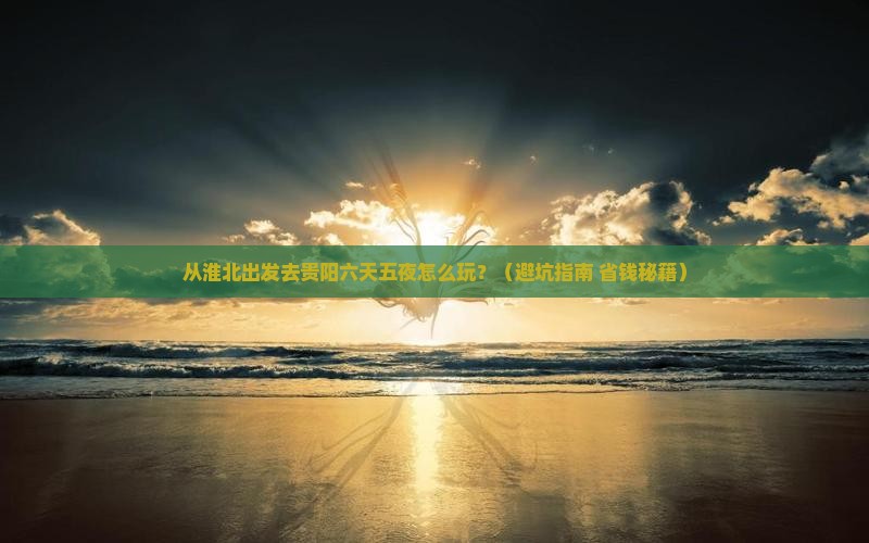 淮北去贵州贵阳六日游