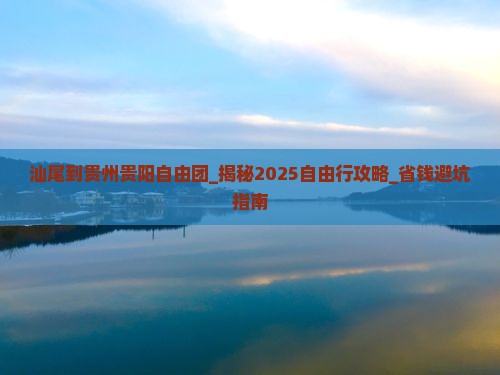 汕尾到贵州贵阳自由团