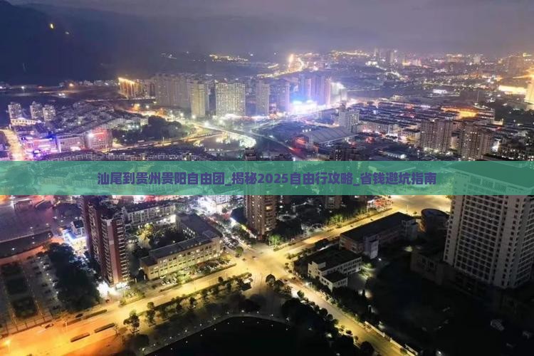 汕尾到贵州贵阳自由团
