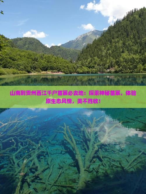 山南到贵州西江千户苗寨必去地