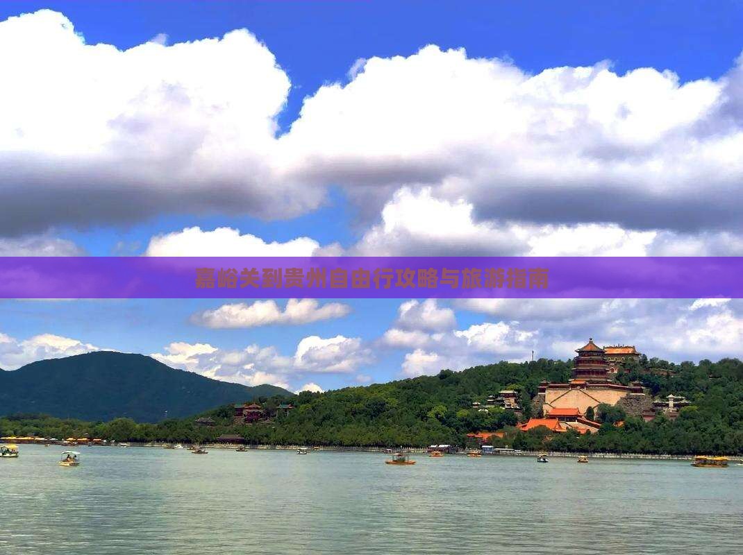 嘉峪关去贵州自由行