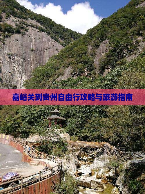 嘉峪关去贵州自由行
