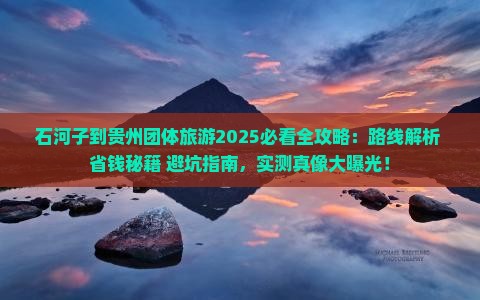 石河子到贵州团体旅游