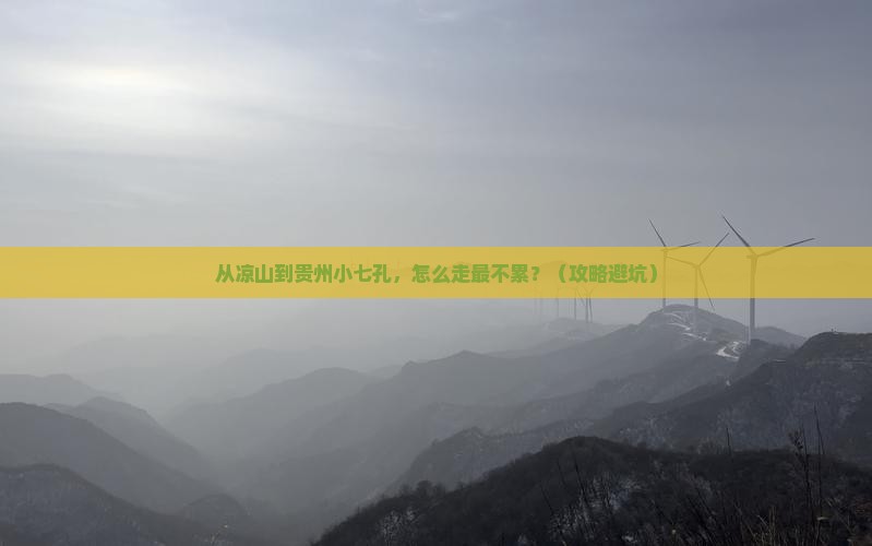 凉山去贵州小七孔景点