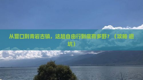营口到贵州青岩古镇自由行