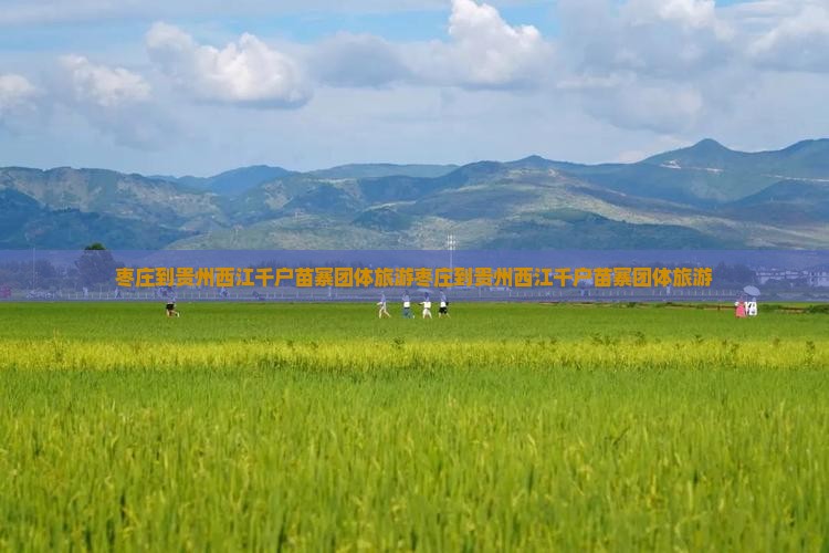 枣庄到贵州西江千户苗寨团体旅游