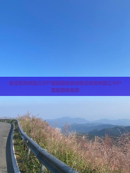 枣庄到贵州西江千户苗寨团体旅游