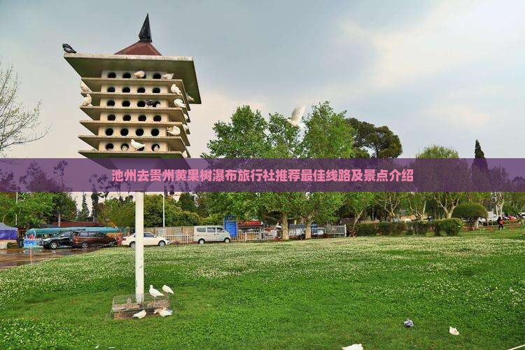 池州去贵州黄果树瀑布旅行社