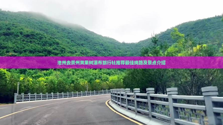 池州去贵州黄果树瀑布旅行社