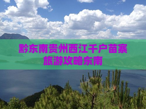 黔东南到贵州西江千户苗寨自由行
