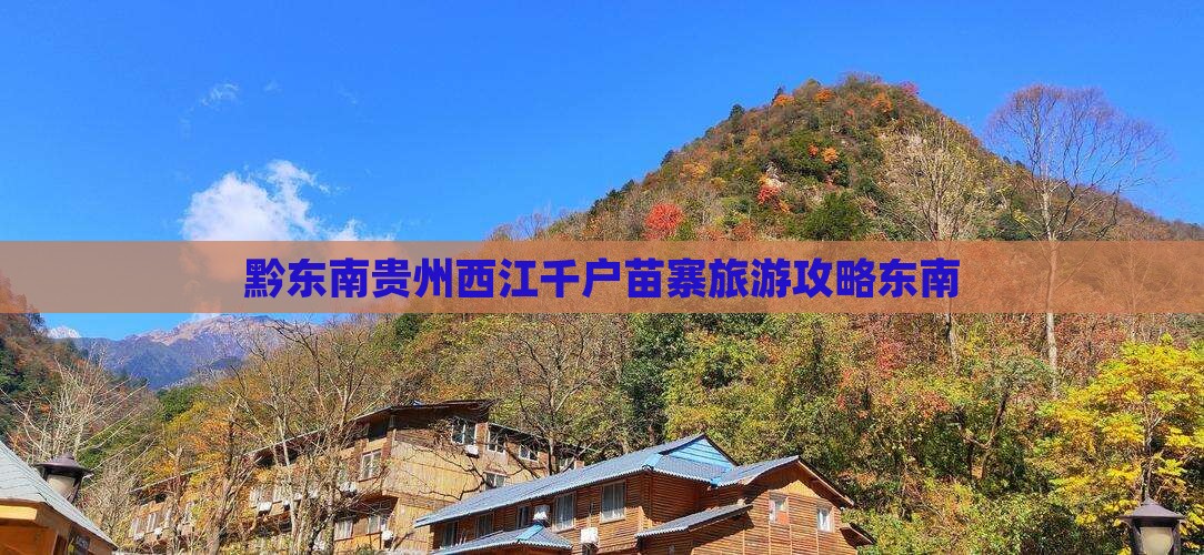 黔东南到贵州西江千户苗寨自由行