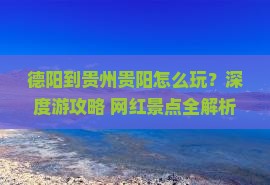 德阳到贵州贵阳旅行社