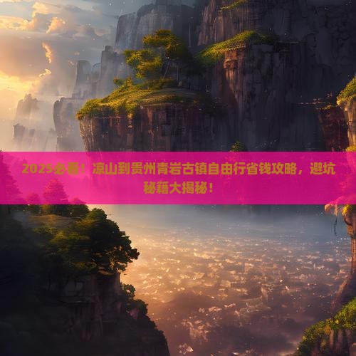 凉山到贵州青岩古镇自由团