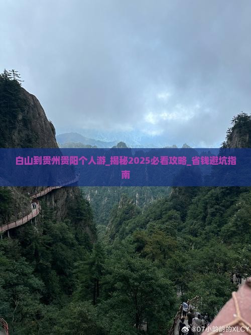 白山到贵州贵阳个人游