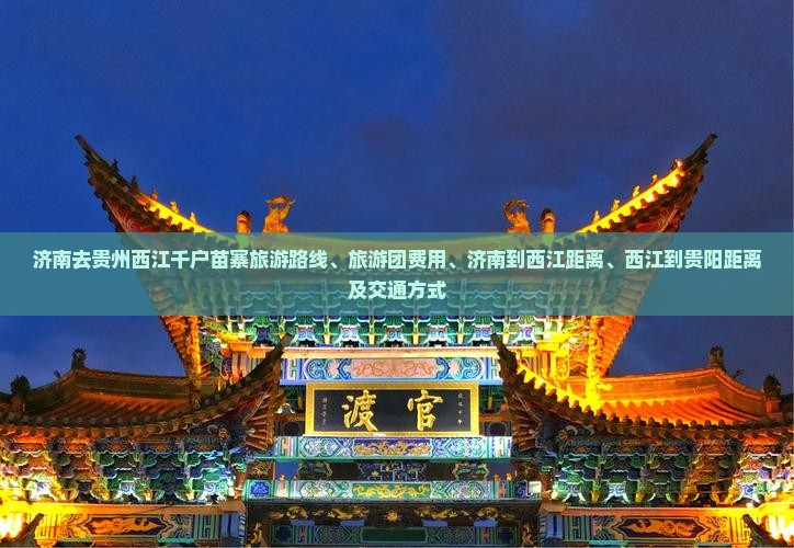 济南去贵州西江千户苗寨旅游