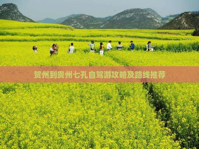 贺州去贵州小七孔个人游