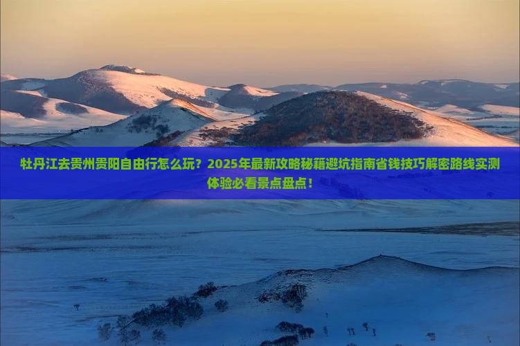 牡丹江去贵州贵阳自由行