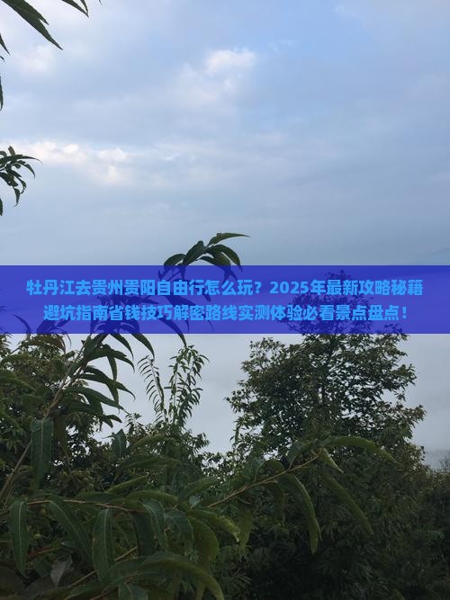 牡丹江去贵州贵阳自由行