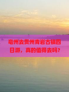 亳州去贵州青岩古镇四日游