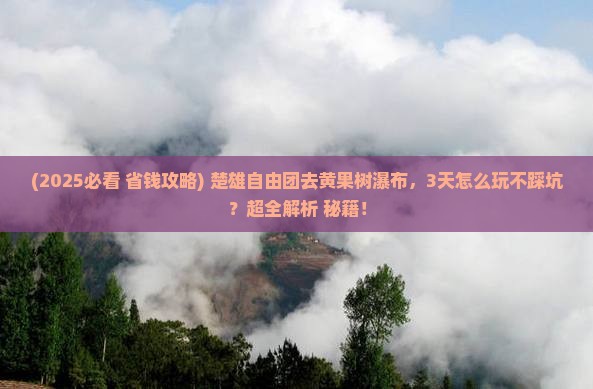 楚雄去贵州黄果树瀑布自由团
