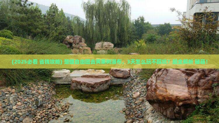 楚雄去贵州黄果树瀑布自由团