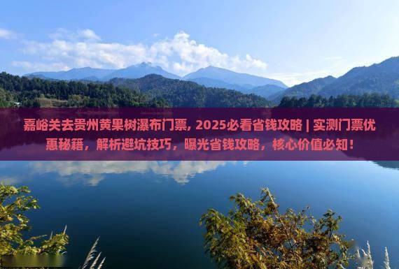 嘉峪关去贵州黄果树瀑布门票