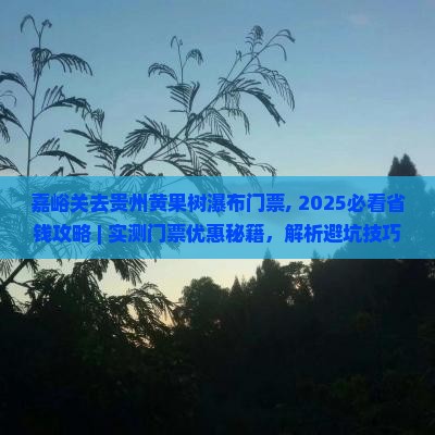 嘉峪关去贵州黄果树瀑布门票