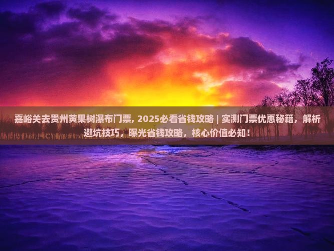 嘉峪关去贵州黄果树瀑布门票
