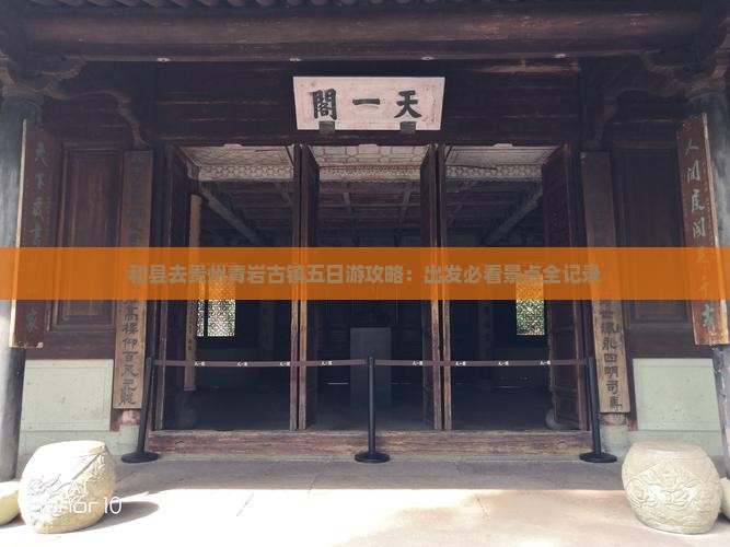 和县去贵州青岩古镇五日游