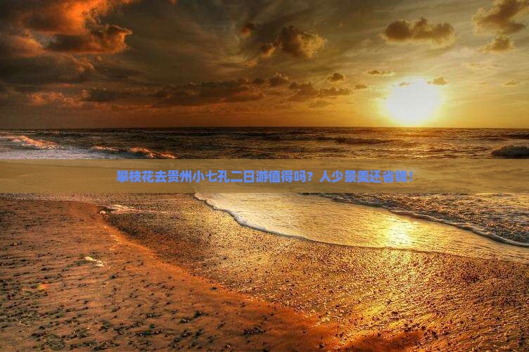 攀枝花去贵州小七孔二日游