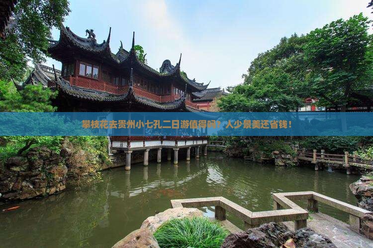 攀枝花去贵州小七孔二日游