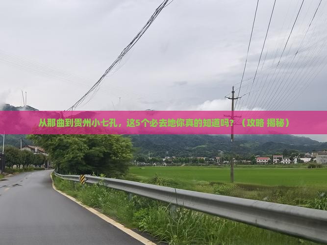 那曲去贵州小七孔必去地