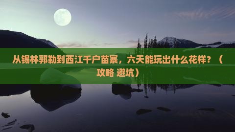 锡林郭勒盟到贵州西江千户苗寨六日游