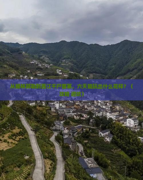 锡林郭勒盟到贵州西江千户苗寨六日游