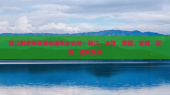 怒江到贵州黄果树瀑布必去地