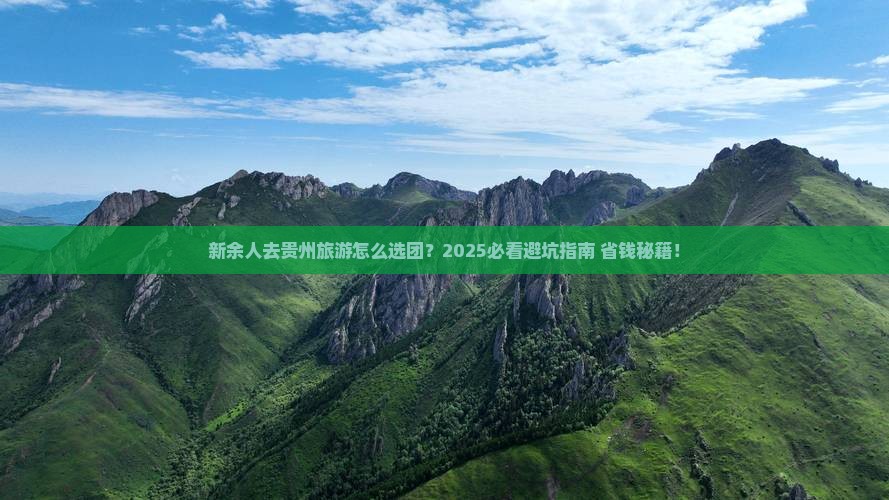 新余去贵州大型旅游团