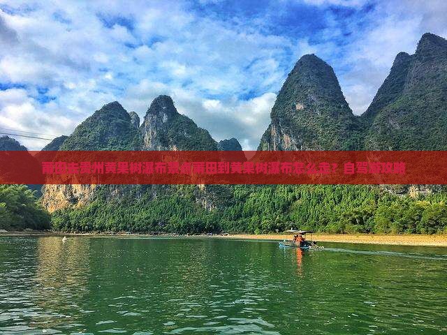莆田去贵州黄果树瀑布景点