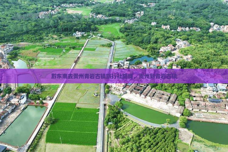 黔东南去贵州青岩古镇旅行社