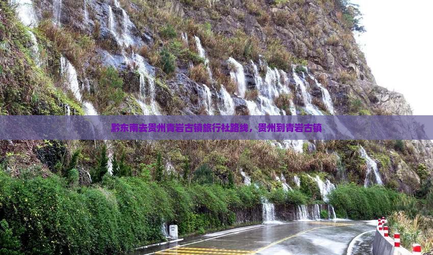 黔东南去贵州青岩古镇旅行社