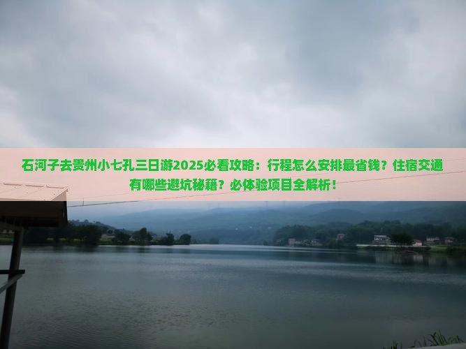 石河子去贵州小七孔三日游