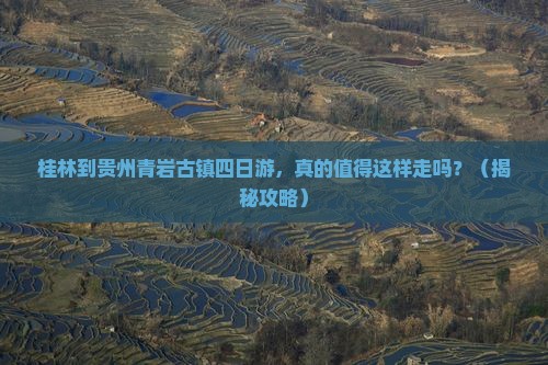 桂林到贵州青岩古镇四日游