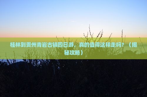 桂林到贵州青岩古镇四日游