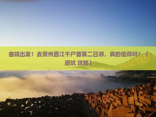 曲靖到贵州西江千户苗寨二日游