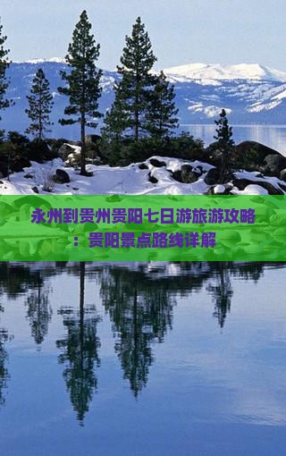永州到贵州贵阳七日游