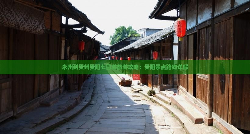 永州到贵州贵阳七日游