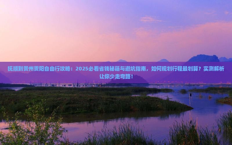 抚顺到贵州贵阳自由行