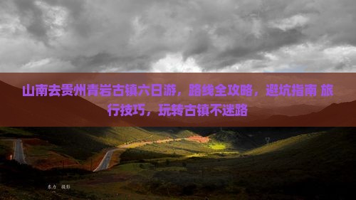 山南去贵州青岩古镇六日游