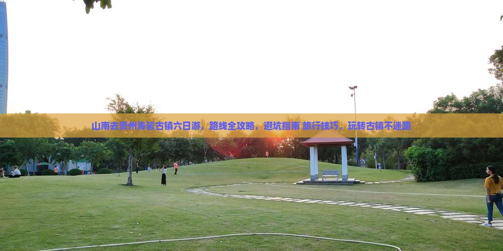 山南去贵州青岩古镇六日游