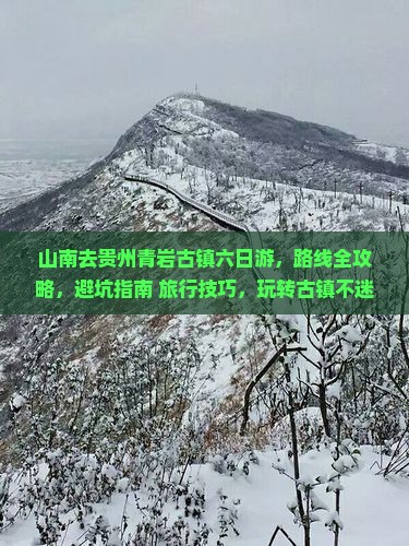 山南去贵州青岩古镇六日游