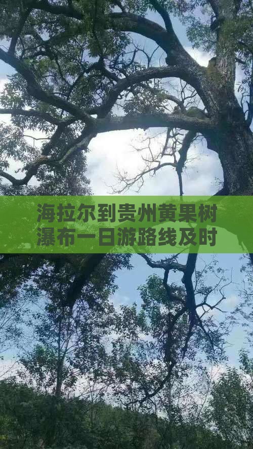 海拉尔到贵州黄果树瀑布一日